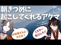 ミスタが来て安心した？朝きつめに起こしてくれるアクマ。【ヴォックスアクマ/Vox Akuma/clip/Luxiem/にじさんじEN/切り抜き/日本語/字幕/翻訳】