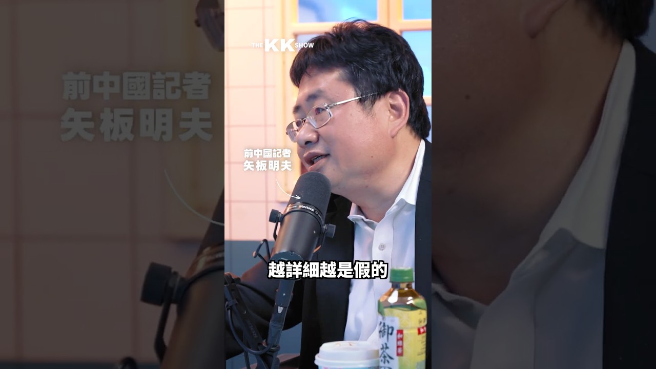 快速判斷中國假新聞的方法 ft.@矢板明夫Newtalk  #中國 #新聞 #國際新聞