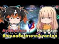 『 การ์ดเล่นการ์ด 』 Master Duel Aya Leveru VS HormKrun ศึกดูเอลชี้ชะตาจากAyanion ✿◕ ‿ ◕✿