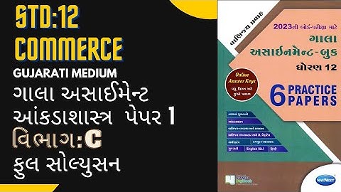 stat paper 1 / sec c || std 12 paper solutions || Gala stat paper 1 sec c solution