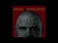 Ляпис Трубецкой - Железный (текст con Traducción del ruso al español)