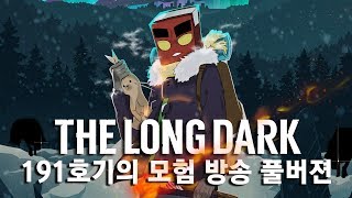 더 롱 다크소울 191호의 모험! 방송 풀버젼 (THE LONG DARK)[PC] -홍방장