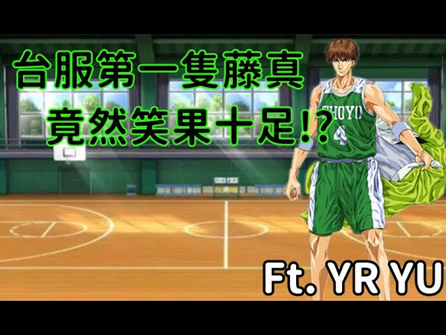 仙道彰 藤真健司台幣夢幻組合能不能打贏超級明星段位 灌籃高手slam Dunk 修分靈 Youtube 仙道彰 藤真健司台幣夢幻組合能不能打贏超級明星段位 灌籃高手slam Dunk 修分靈 Youtube