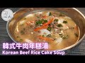 Korean Beef Rice Cake Soup - Easy-To-Make &amp; Tasty |韓式牛肉年糕湯 - 做法簡單又美味 [ENG/中文] JJ Cook Idea