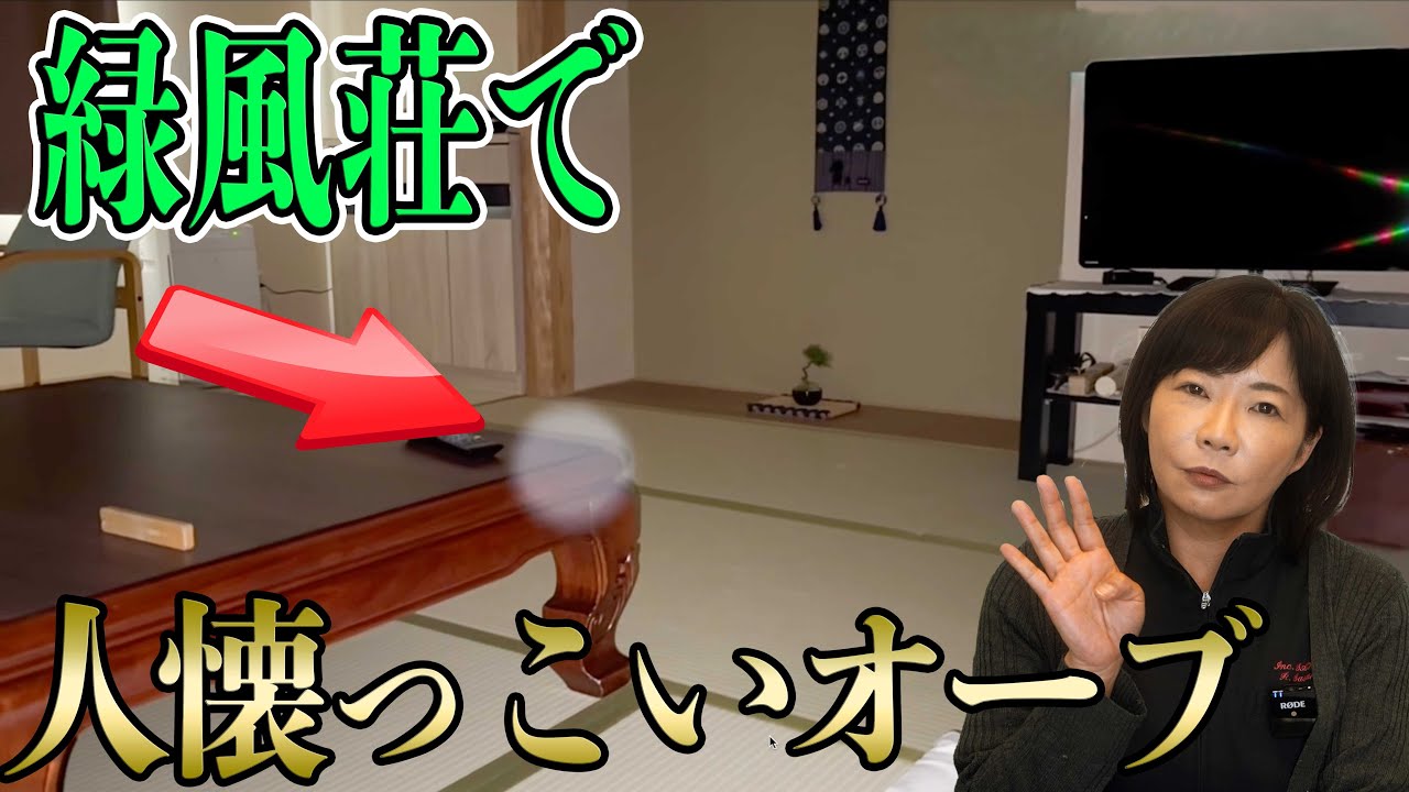 「座敷わらし」の聖地・緑風荘で人懐っこいオーブが来てくれました。【岩手県】