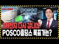 2차전지 업황 회복기대 POSCO홀딩스 주가전망은?