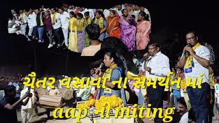 ચૈતર વસાવા ના સમર્થન માં aap ની miting  aap party #2024 dediyapada vidhan sabha 2024