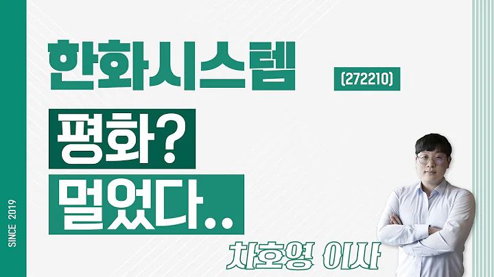 한화시스템 (272210) - 평화? 멀었다..