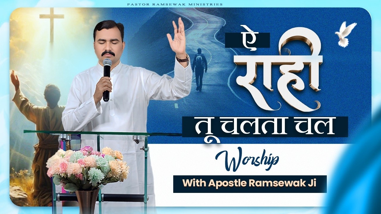 ऐ राही तू चलता चल || Ae Rahi Tu Chalta Chal || New Hindi Christian Song