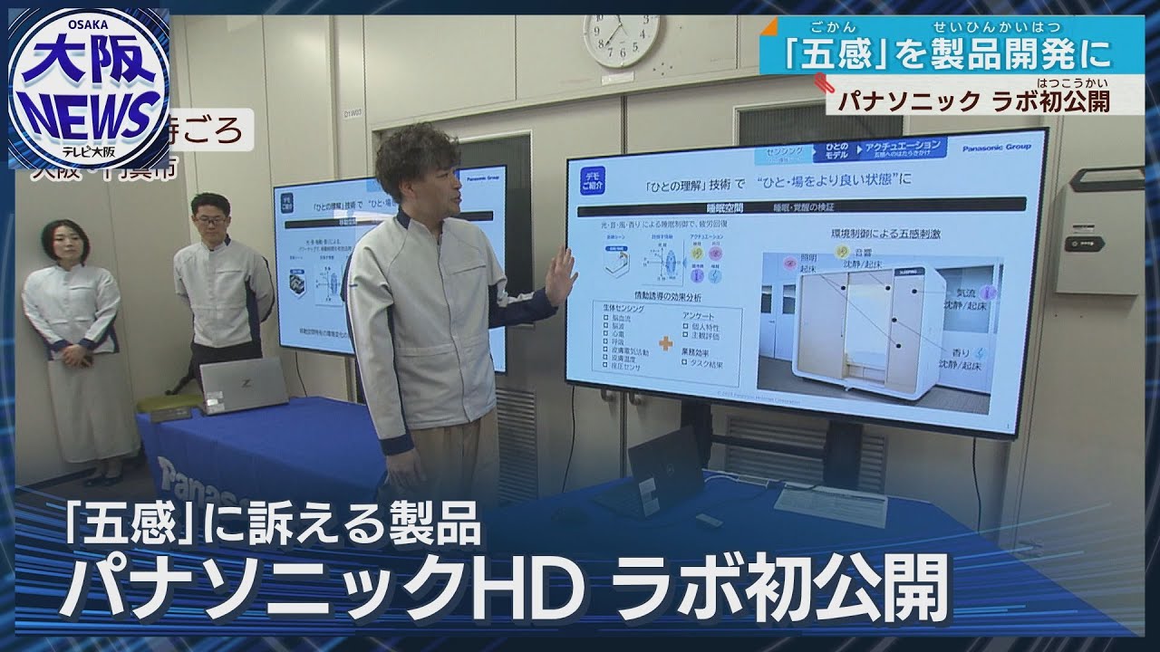 パナソニックが初公開】五感に働きかける製品開発を…本社に研究施設