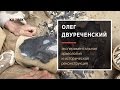 Олег Двуреченский: историческая реконструкция и экспериментальная археология