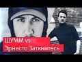 Реакция на Эрнесто Заткнитесь VS ШУММ