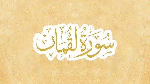 سورة لقمان تلاوة رائعة كما لم تسمعها من قبل