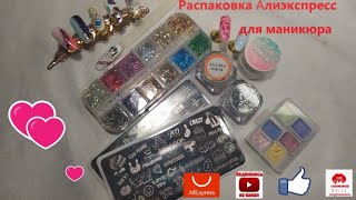 Новая распаковка с Алиэкспресс для маникюра. Товары для  дизайна ногтей