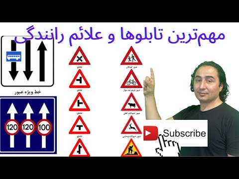 مهمترین تابلوها و علایم رهنمایی رانندگی با توضیحات مکمل در واستاندرد به دری