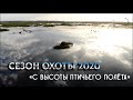 Сезон охоты 2020 с высоты птичьего полёта | Охота на утку в Сибири