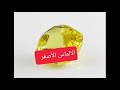 الألماس الأصفر معلومات عن حجر الالماس mp3