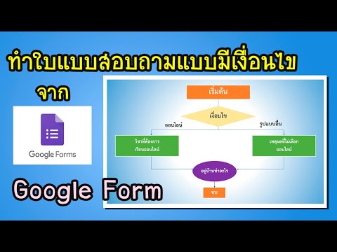 ทำแบบสอบถามแบบมีเงื่อนไข Google Form