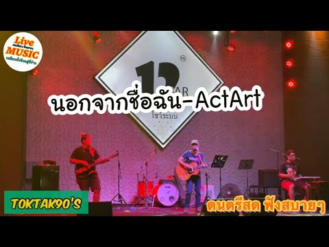 เพลงร้านเหล้า VDO🔴ดนตรีสด [ นอกจากชื่อฉัน-ActArt  ] วง TokTak 90’s Cover Music