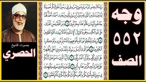 صفحة 552 سورة الصف بصوت الحصري - وإذ قال عيسى ابن مريم يا بني إسرائيل إني رسول الله إليكم مصدقا لما