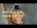 洗冷水澡真有那麼多好處 我洗3年冷水澡的真心分享 洗冷水澡真有那麼多好處 我洗3年冷水澡的真心分享