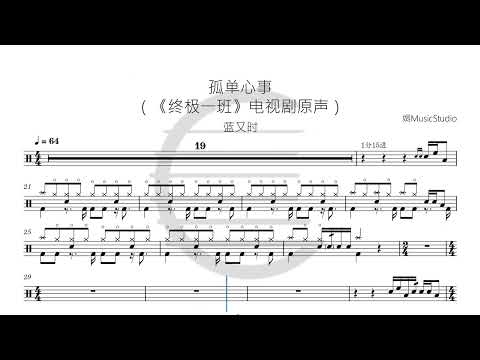 孤单心事 - 蓝又时 