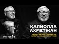 Қалиолла Ахметжан: Батырлар,қазақтың қару-жарақтары,огнестрельное оружие кочевников (Dope Soz 18)