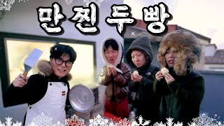 추억의 만찐두빵을 배터지게 먹어보자!!
