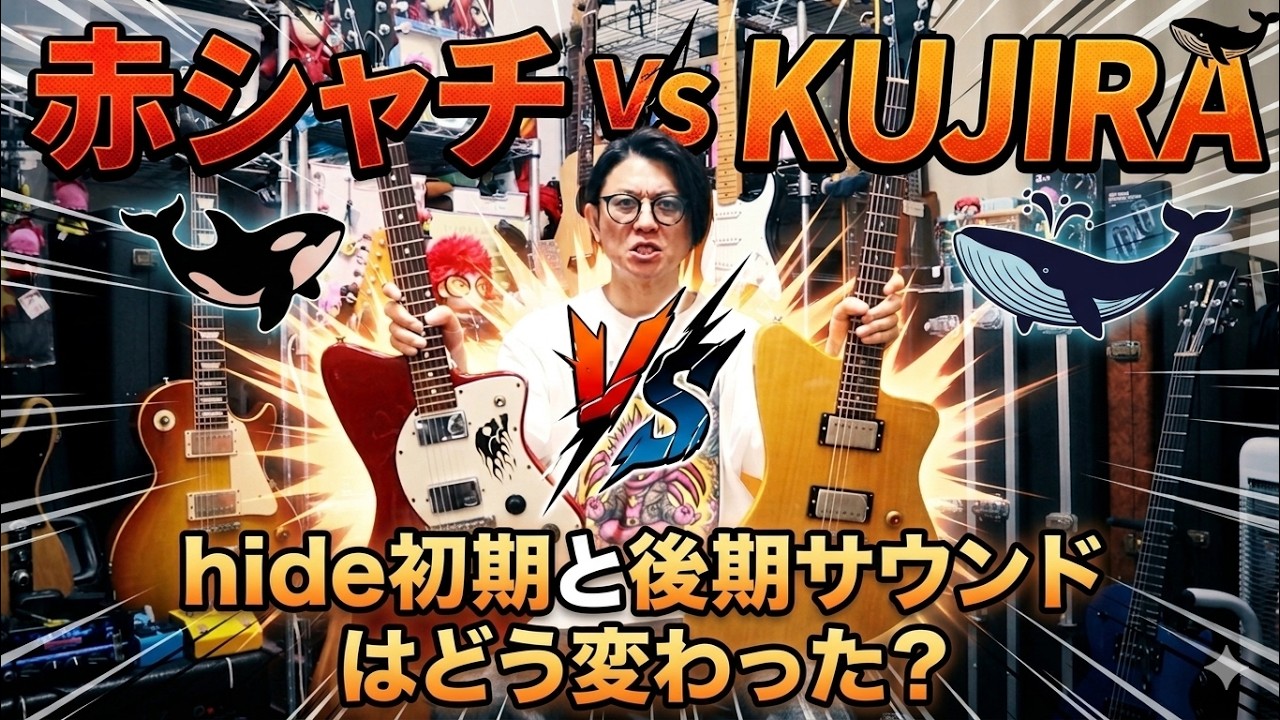 hide愛用の初期赤シャチレビュー！ネック裏赤塗装🎸赤シャチ使用経緯やスペックのお話/そしてKUJIRAとの比較！
