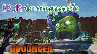 GROUNDED EP.19 สู้กับบอสผู้อำนวยการในปราสาทมอลดอร์ค