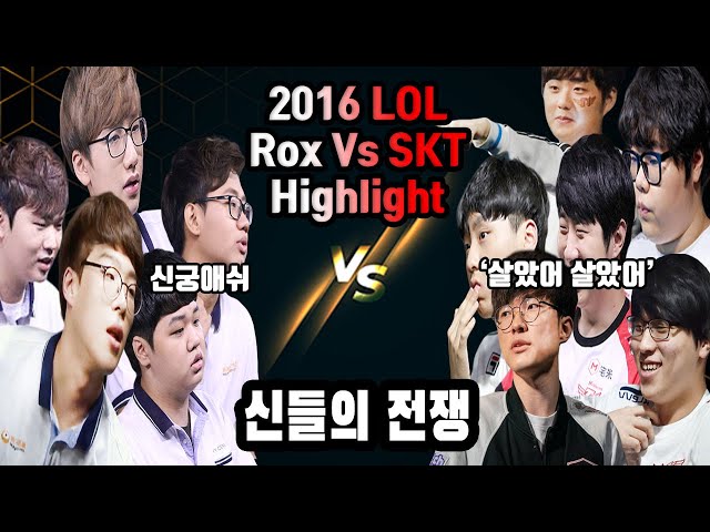 그때 그시절 락스 vs SKT / 프레이신궁 / 페이커"살았어"/ 벵기 니달리