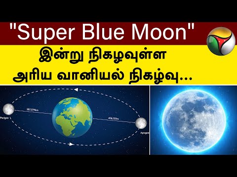 &quot;Super Blue Moon&quot; - இன்று நிகழவுள்ள அரிய வானியல் நிகழ்வு.. | PTT