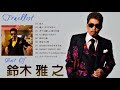 鈴木雅之メドレー Suzuki Masayuki Best Songs New 2021 鈴木雅之おすすめの名曲
