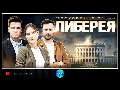 МОСКОВСКИЕ ТАЙНЫ. ЛИБЕРЕЯ. ВСЕ СЕРИИ ПРЕМЬЕРЫ!. Детектив. Русские сериалы.