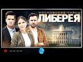 МОСКОВСКИЕ ТАЙНЫ. ЛИБЕРЕЯ. ВСЕ СЕРИИ ПРЕМЬЕРЫ!. Детектив. Русские сериалы.