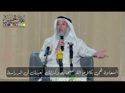 السعادة هي بكلام الله والقرآن يعينك حتى في الدراسة // الشيخ د. عثمان الخميس