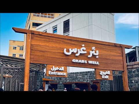 بئر غسل منة رسول الله صلى الله عليه وسلم غرس