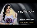 شيلة فارقه بالزين ـ شيلة عروس ـ تنفيذها بالاسماء حصريآ 2024