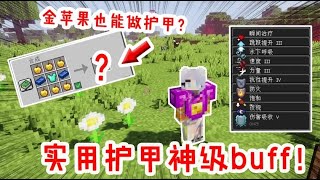 我的世界Minecrat：金蘋果也能做盔甲！下界合金還能升級？這buff可太香了