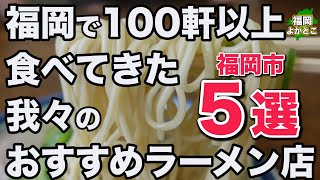 【福岡市おすすめラーメン店５選】とにかくうまい豚骨ラーメン！