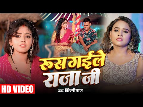 Video रूस गईले राजा जी | Shilpi Raj | Rus Gaile Raja Ji | Baby Kajal & Ravi Pandit New Bhojpuri Song
