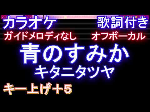 【オフボーカル女性キー上げ+5】青のすみか / キタニタツヤ【カラオケ ガイドメロディなし 歌詞 フル full】音程バー付き アニメ『呪術廻戦』OP