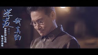 张学友马来西亚演唱会2023风波- 我真的受伤了（改编 ）