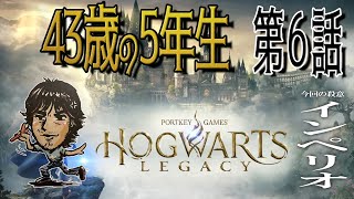 【6話】１月ぶりにやったらほとんど忘れている43歳のホグワーツ