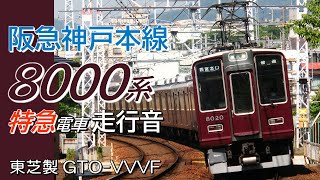 全区間走行音 東芝GTO 阪急8000系 神戸線下り特急 大阪梅田→新開地