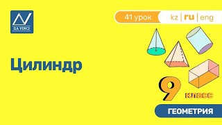 9 класс, 41 урок, Цилиндр