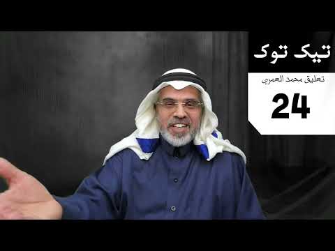 محمد العمري تيك توك 24