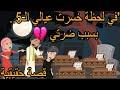 في لحظة خـــــ ـــسرت عيالي الـ5 والسبب ضرتي قصة حقيقية 