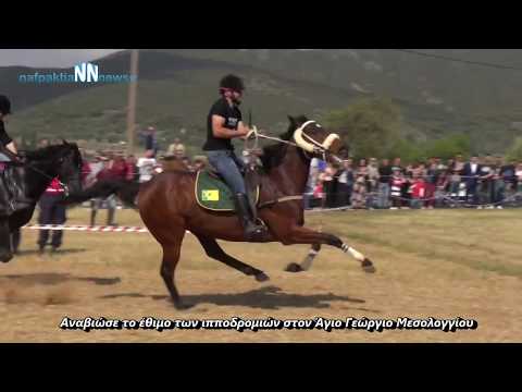 Αναβίωσαν οι Ιπποδρομίες στον Άγιο Γεώργιο Μεσολογγίου 23/4/2018