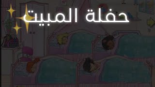 حفلة مبيت مع الفتيات🌖✨//ماي بلاي هوم بلس🫂🤏..